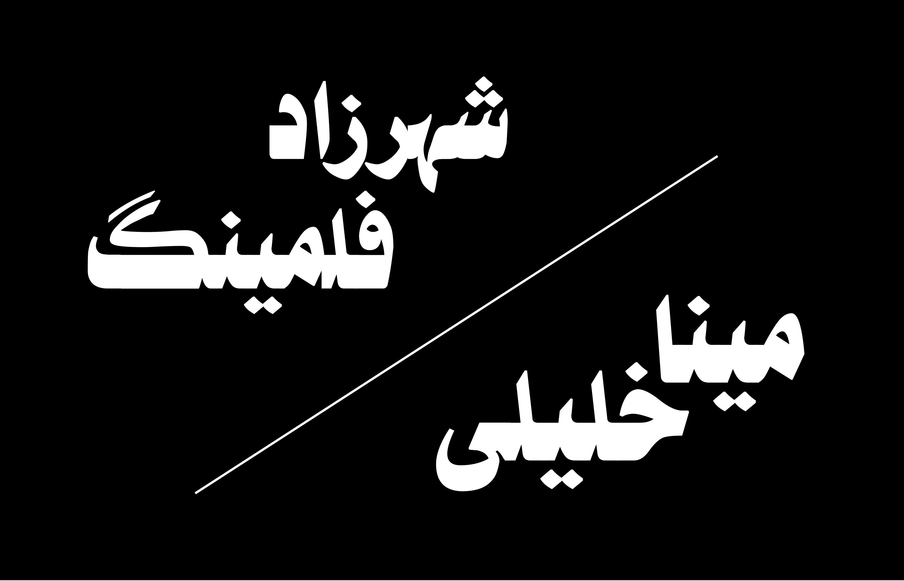 Sheharazad and Meena names in Farsi script